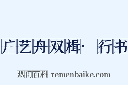 广艺舟双楫·行书是什么意思的图片